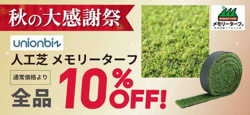 【ユニオンビズ】人工芝 全品10%OFF