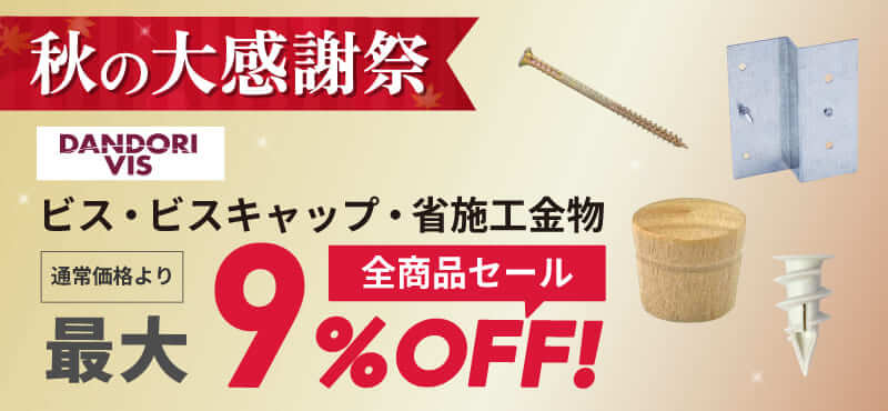【ダンドリビス】感謝祭限定 全商品セール 最大9％OFF