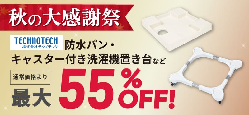 【テクノテック】防水パン・排水トラップ等 最大55％OFFセール