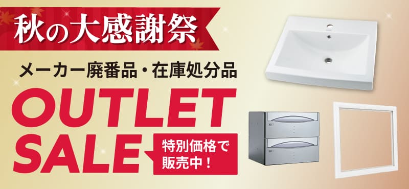 【アウトレットセール】特別価格