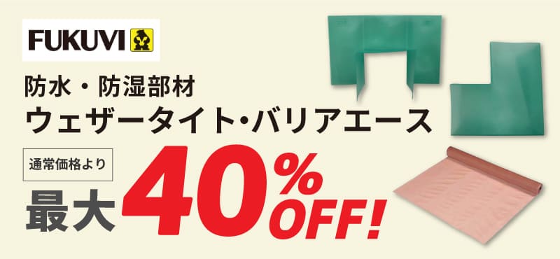 【フクビ化学工業】ウェザータイト・バリアエース 最大４０％OFF