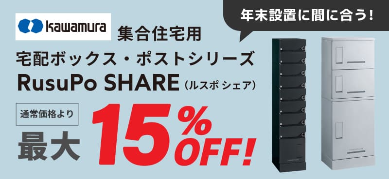 【河村電器】RusuPo SHARE(ルスポ シェア)最大15%OFF！
