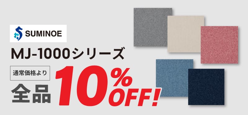 【スミノエ】タイルカーペット「MJ-1000」全品10％OFFセール