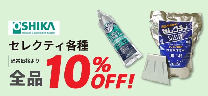 【オーシカ】セレクティ 10%OFF