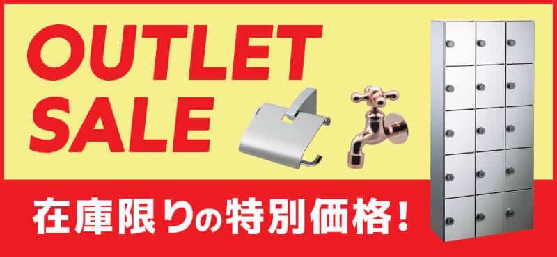 【アウトレットセール】特別価格