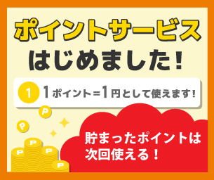 ポイントサービスはじめました！