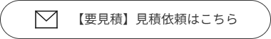 【要見積】見積依頼はこちら
