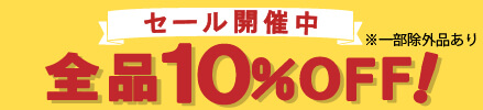 10%OFFキャンペーン