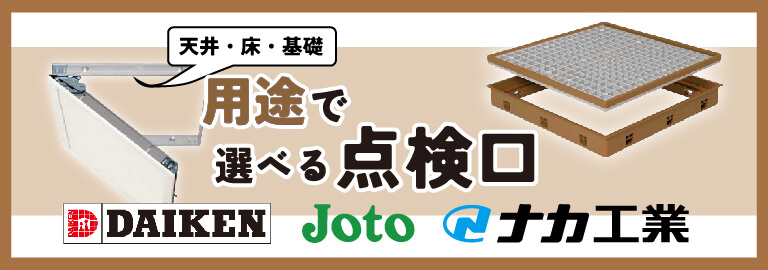 点検口 JOTO ナカ工業 DIKEN