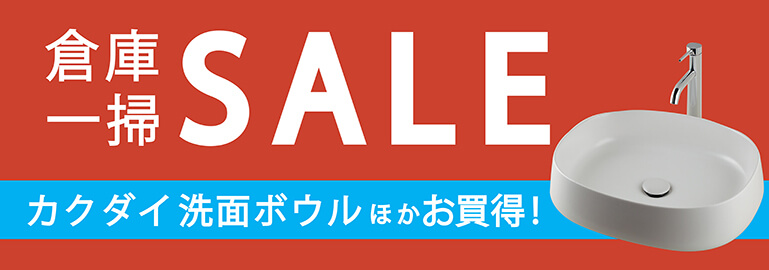 在庫一掃 SALE！