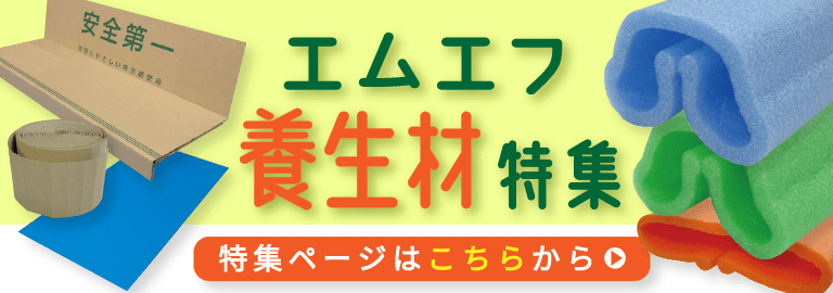 エムエフ養生材