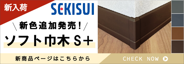 ソフト巾木 SKISUI