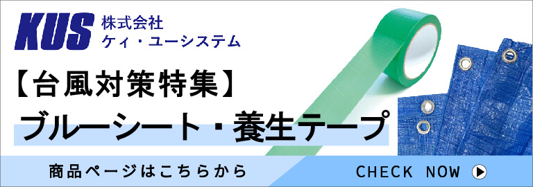 KUSシステム　災害対策グッツ