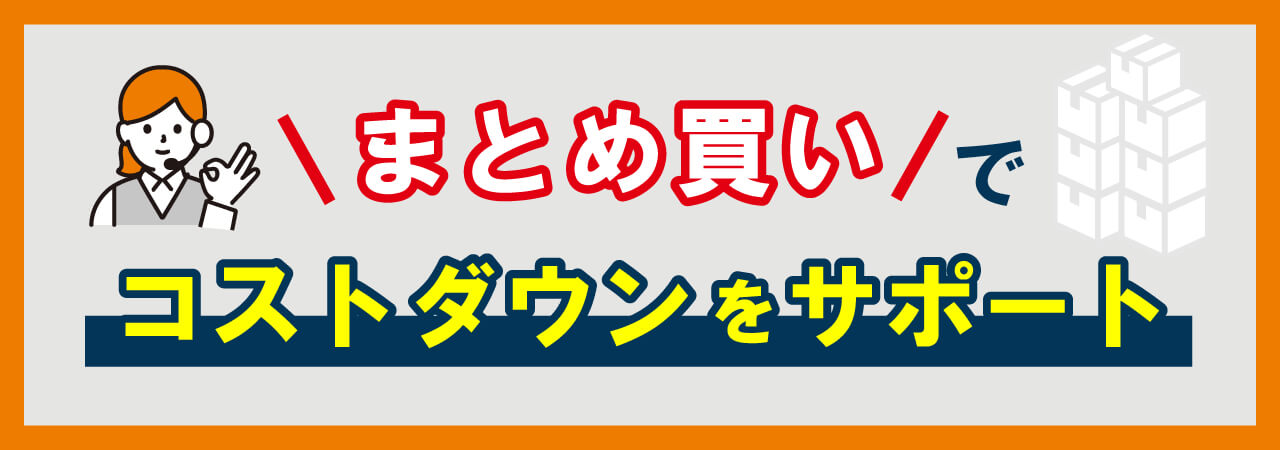 コストダウンをサポート！