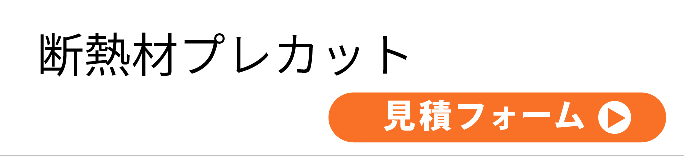 断熱材プレカット見積申込フォーム