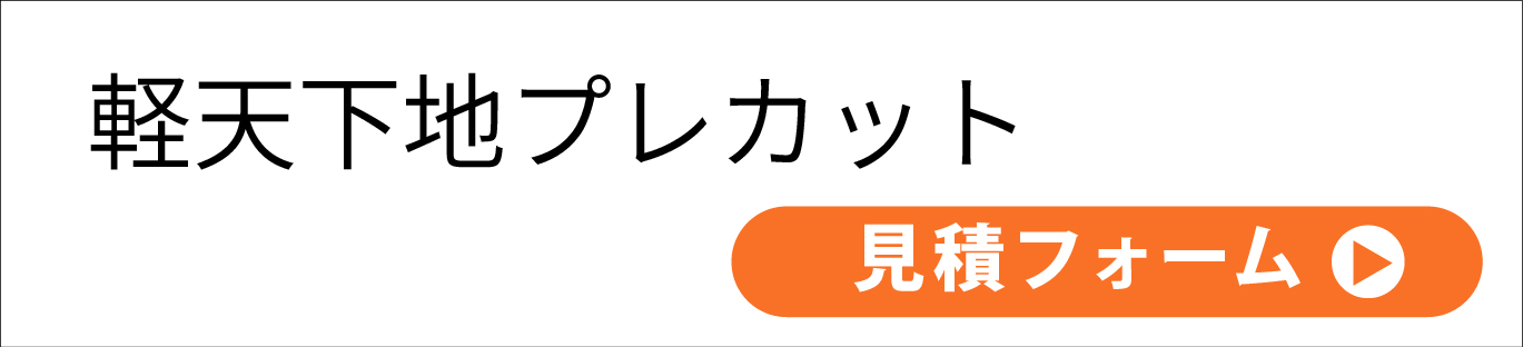 軽天下地プレカット見積申込フォーム