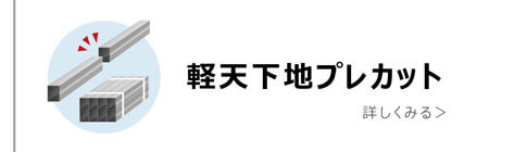 軽天下地プレカット