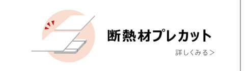 断熱材プレカット