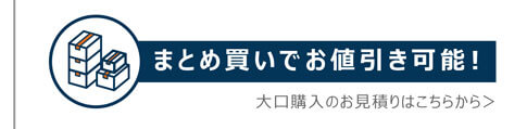 まとめ買いでお値引き可能！