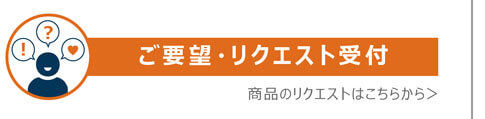 ご要望・リクエスト受付