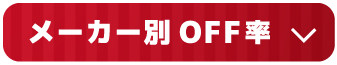 メーカー別OFF率