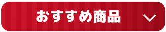 おすすめ商品