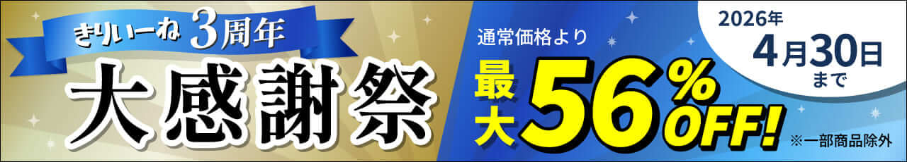 きりいーね3周年記念