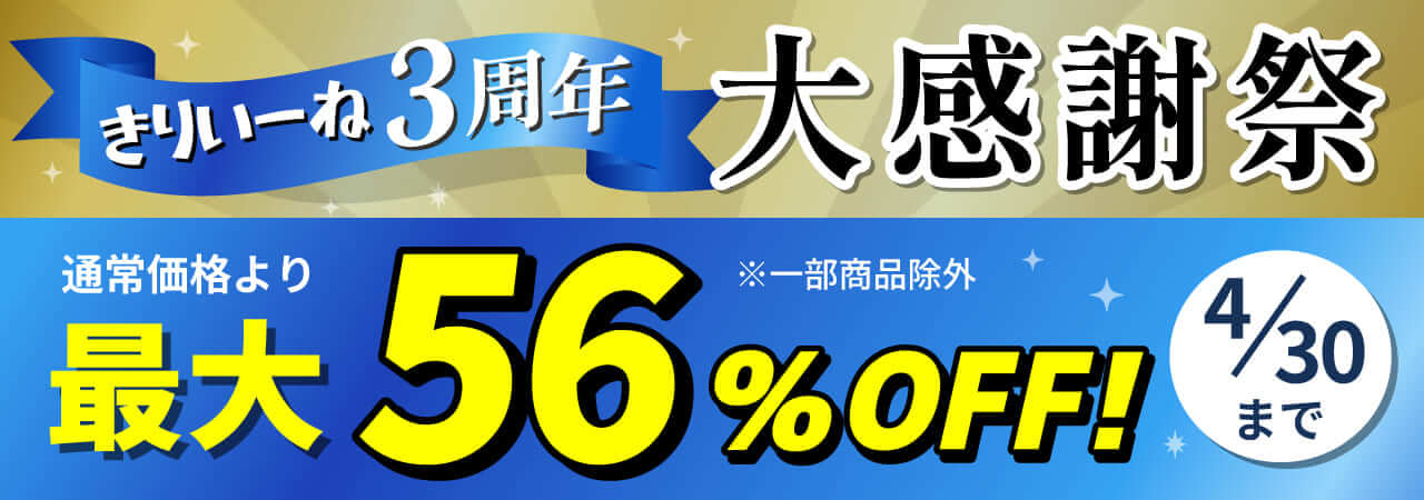 きりいーね3周年記念