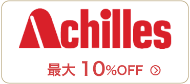 アキレス