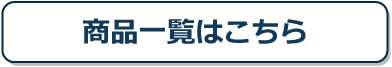 商品一覧はこちら