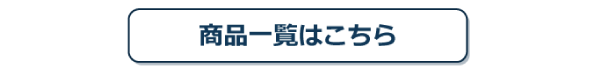 商品一覧はこちら