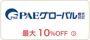 PAEグローバル