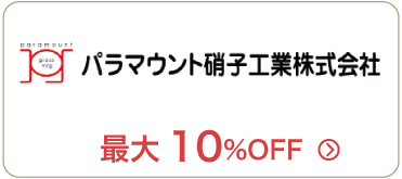 パラマウント硝子