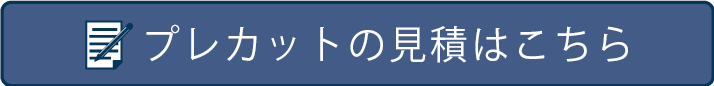 軽量天井プレカット見積もり申し込み