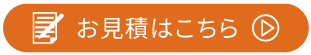 見積もりはこちらド