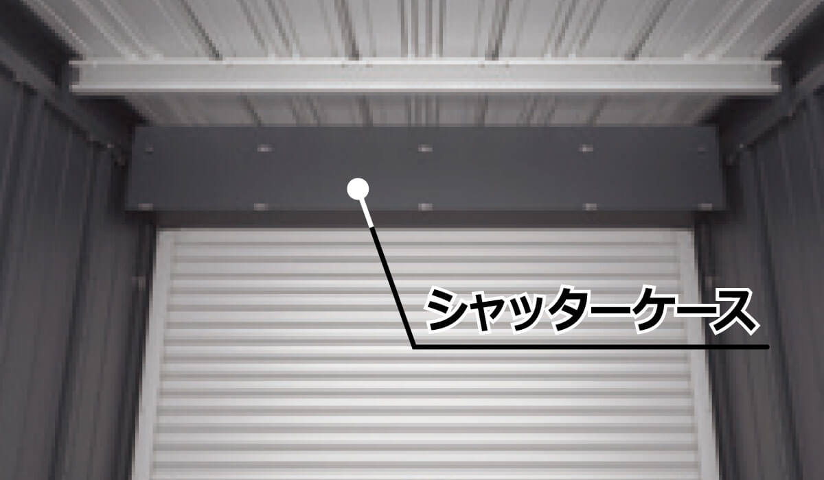 シャッターケース