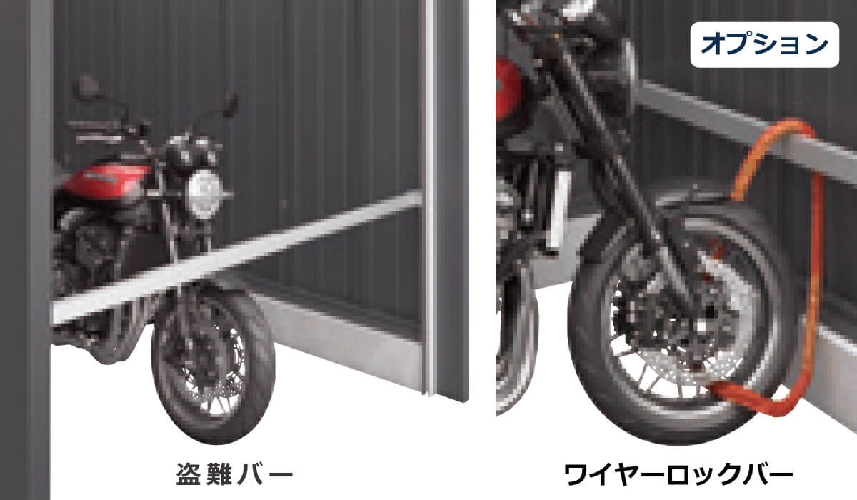 防犯性を高めるオプション