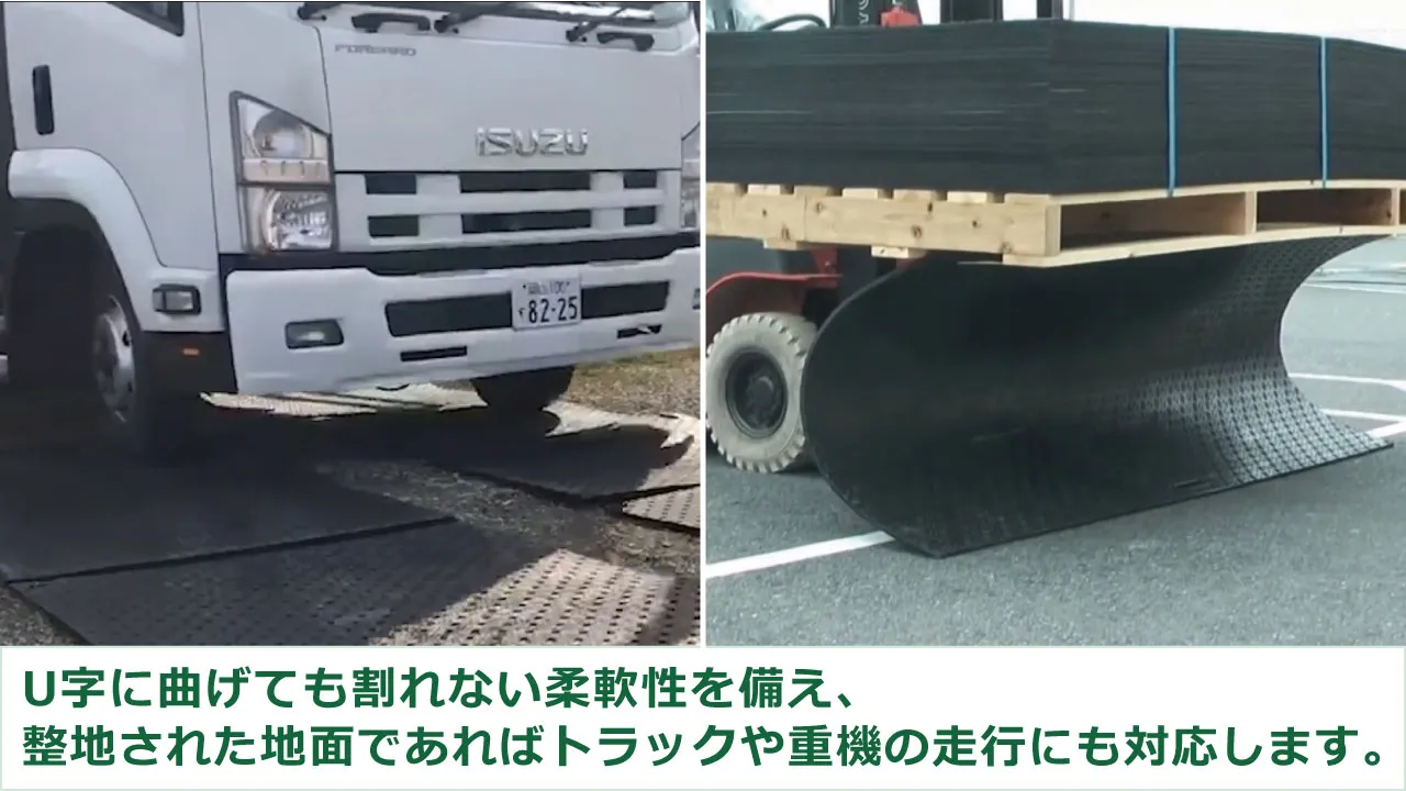 軽量で重機にも耐える強度